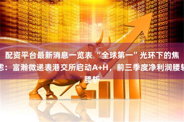 配资平台最新消息一览表 “全球第一”光环下的焦虑：富瀚微递表港交所启动A+H，前三季度净利润腰斩